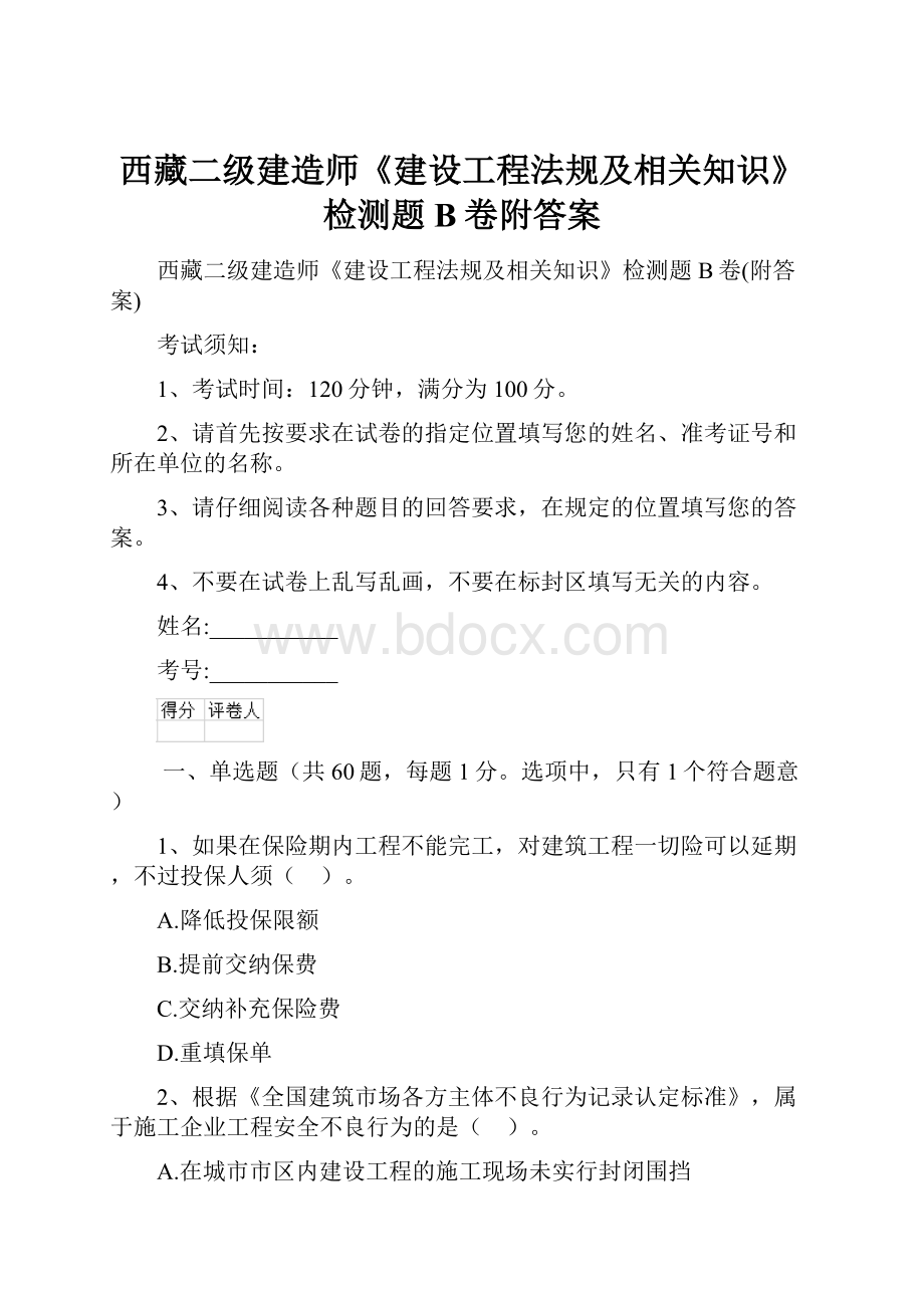 西藏二级建造师《建设工程法规及相关知识》检测题B卷附答案.docx