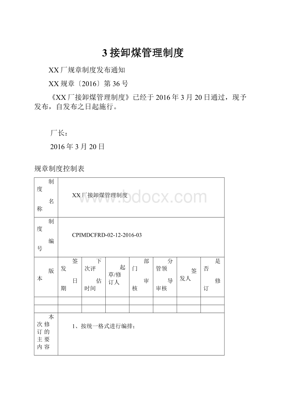 3接卸煤管理制度.docx_第1页