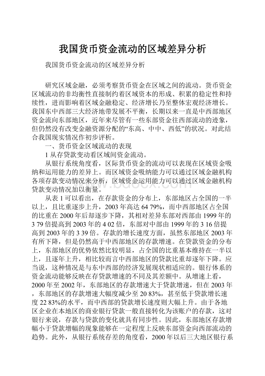 我国货币资金流动的区域差异分析.docx_第1页