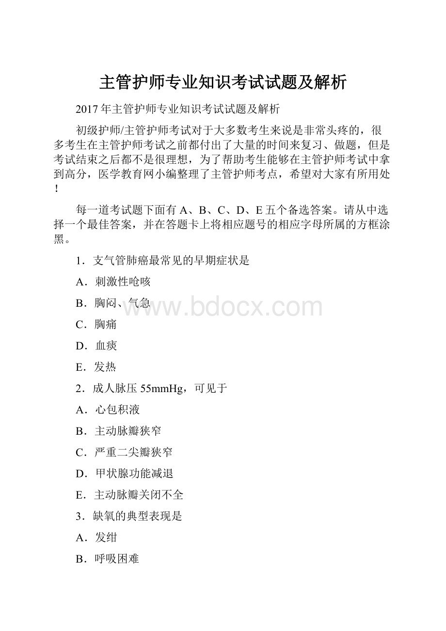 主管护师专业知识考试试题及解析.docx