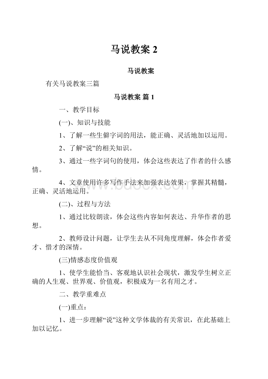 马说教案2.docx