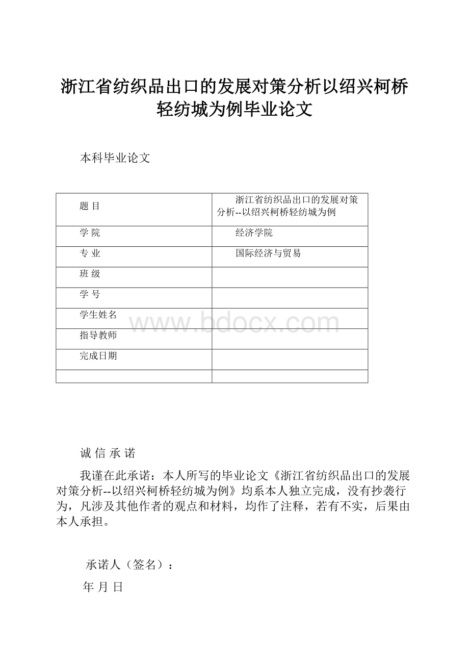 浙江省纺织品出口的发展对策分析以绍兴柯桥轻纺城为例毕业论文.docx