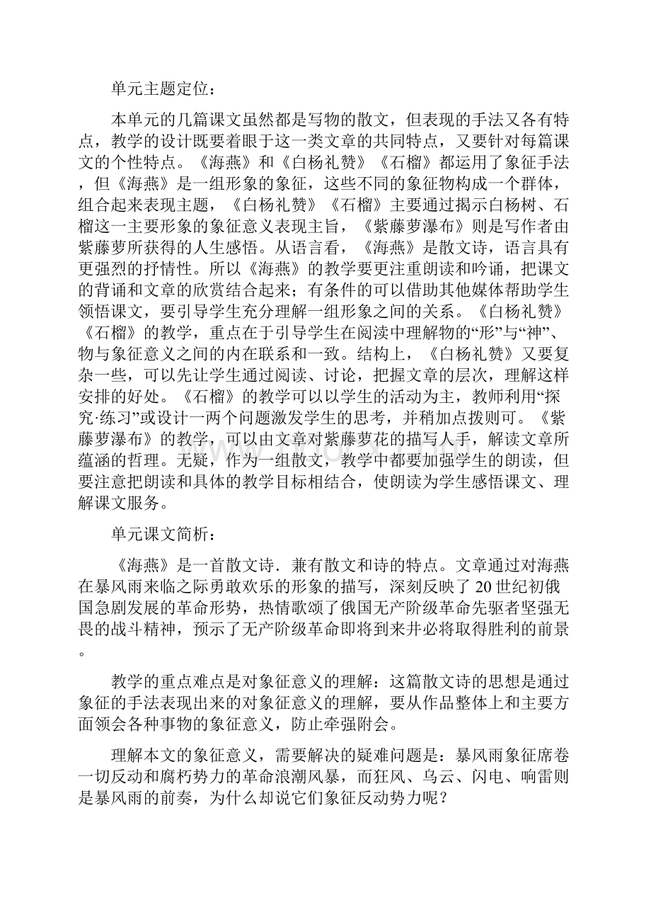 八年级语文下册 第一单元教学设计 苏教版.docx_第2页