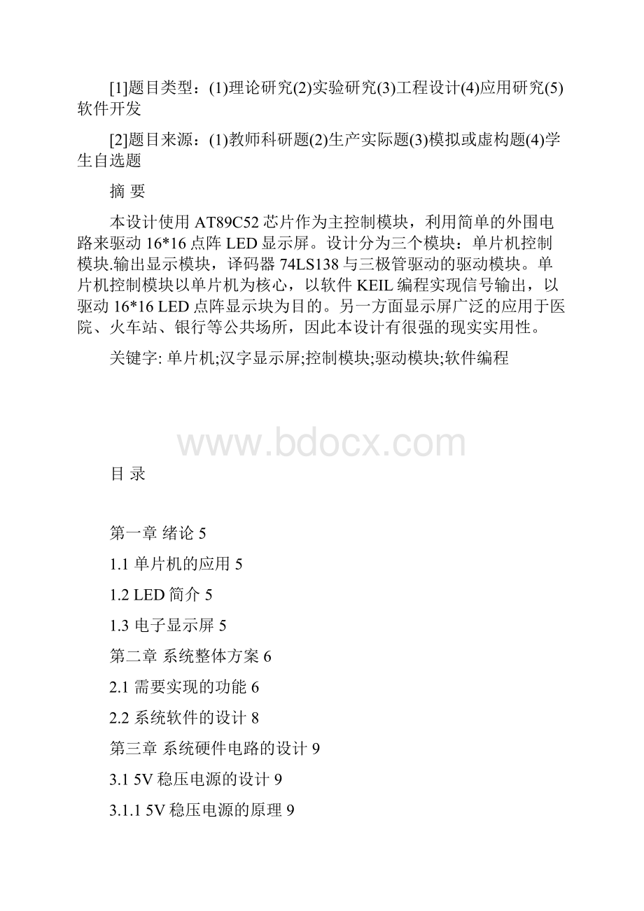 16X16汉字点阵显示屏移动显示设计.docx_第3页