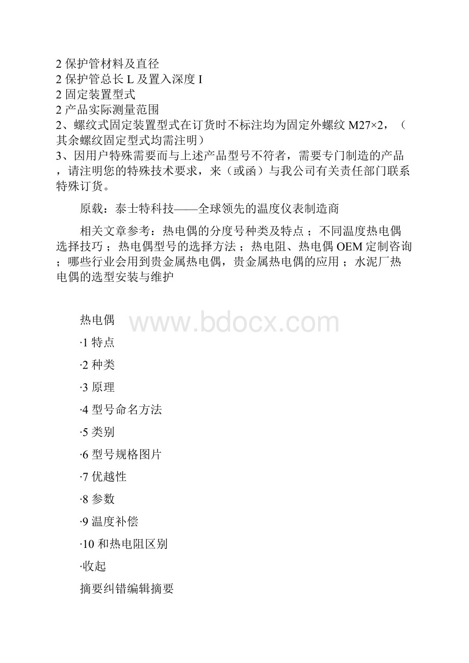 如何正确的选择热电偶型号.docx_第2页