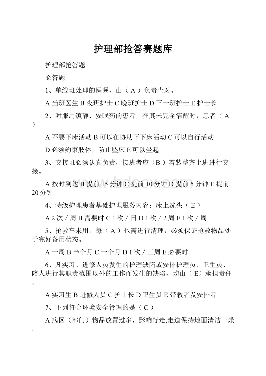 护理部抢答赛题库.docx