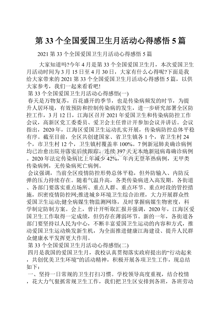 第33个全国爱国卫生月活动心得感悟5篇.docx