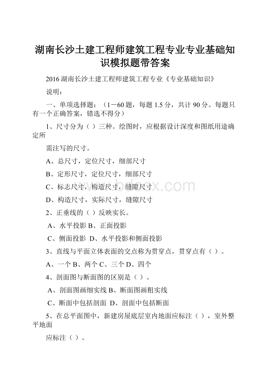 湖南长沙土建工程师建筑工程专业专业基础知识模拟题带答案.docx_第1页