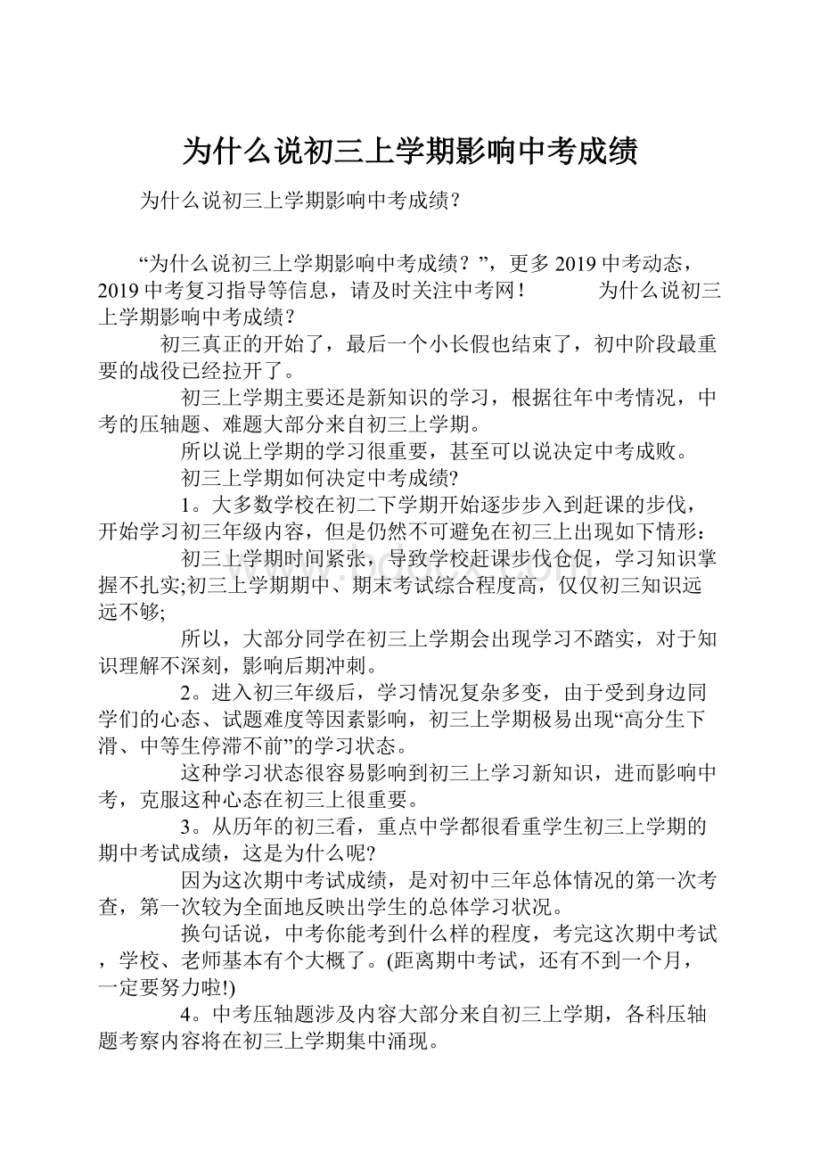 为什么说初三上学期影响中考成绩.docx_第1页