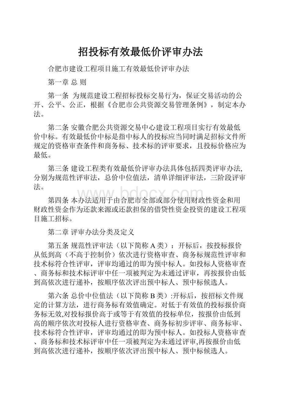 招投标有效最低价评审办法.docx_第1页