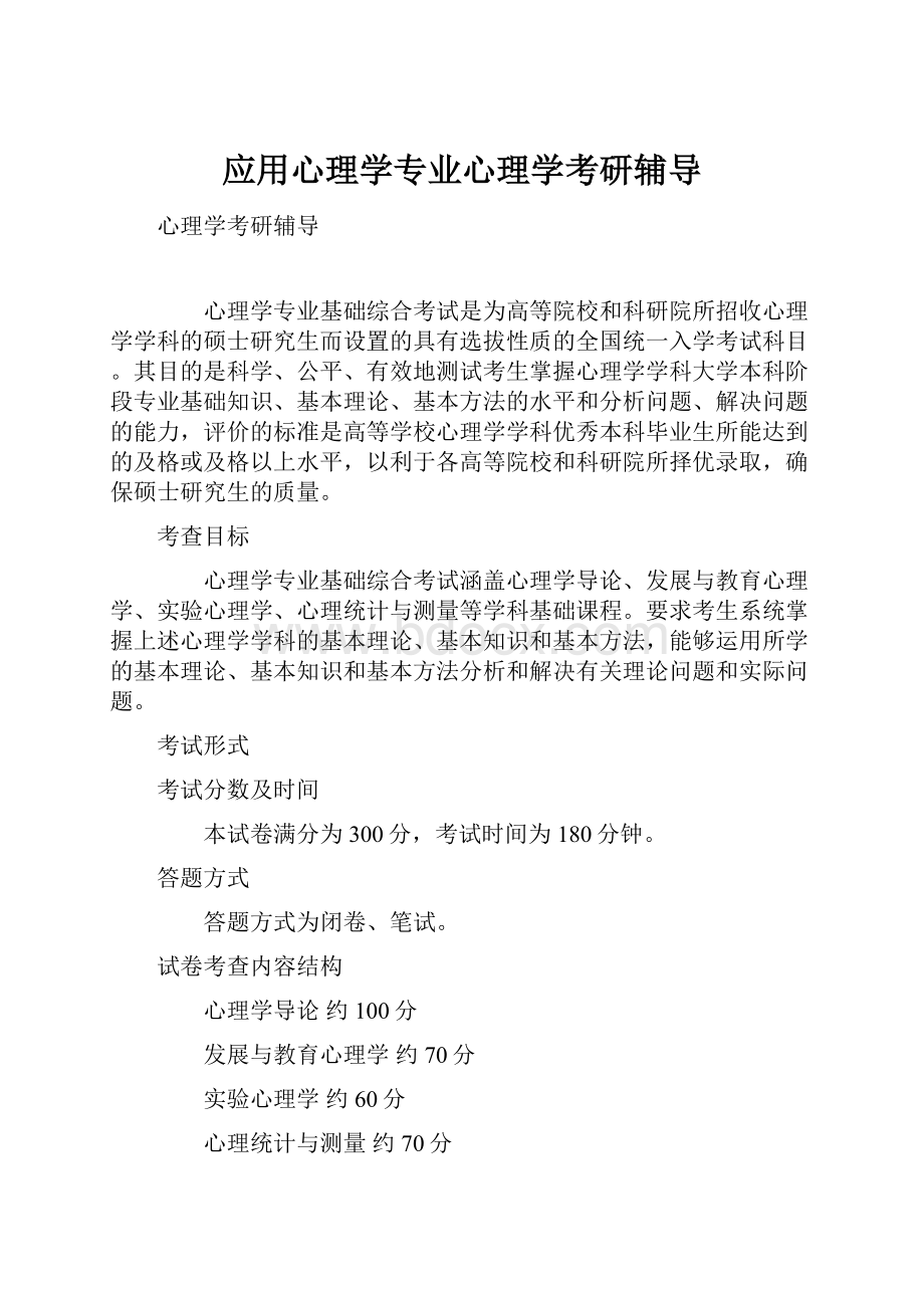 应用心理学专业心理学考研辅导.docx