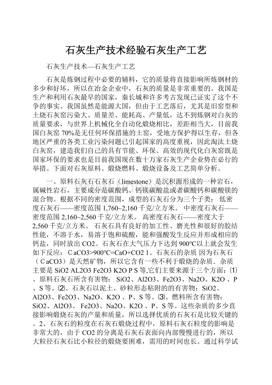 石灰生产技术经验石灰生产工艺.docx_第1页