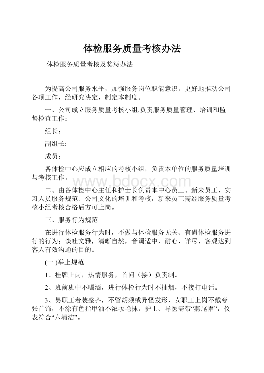 体检服务质量考核办法.docx