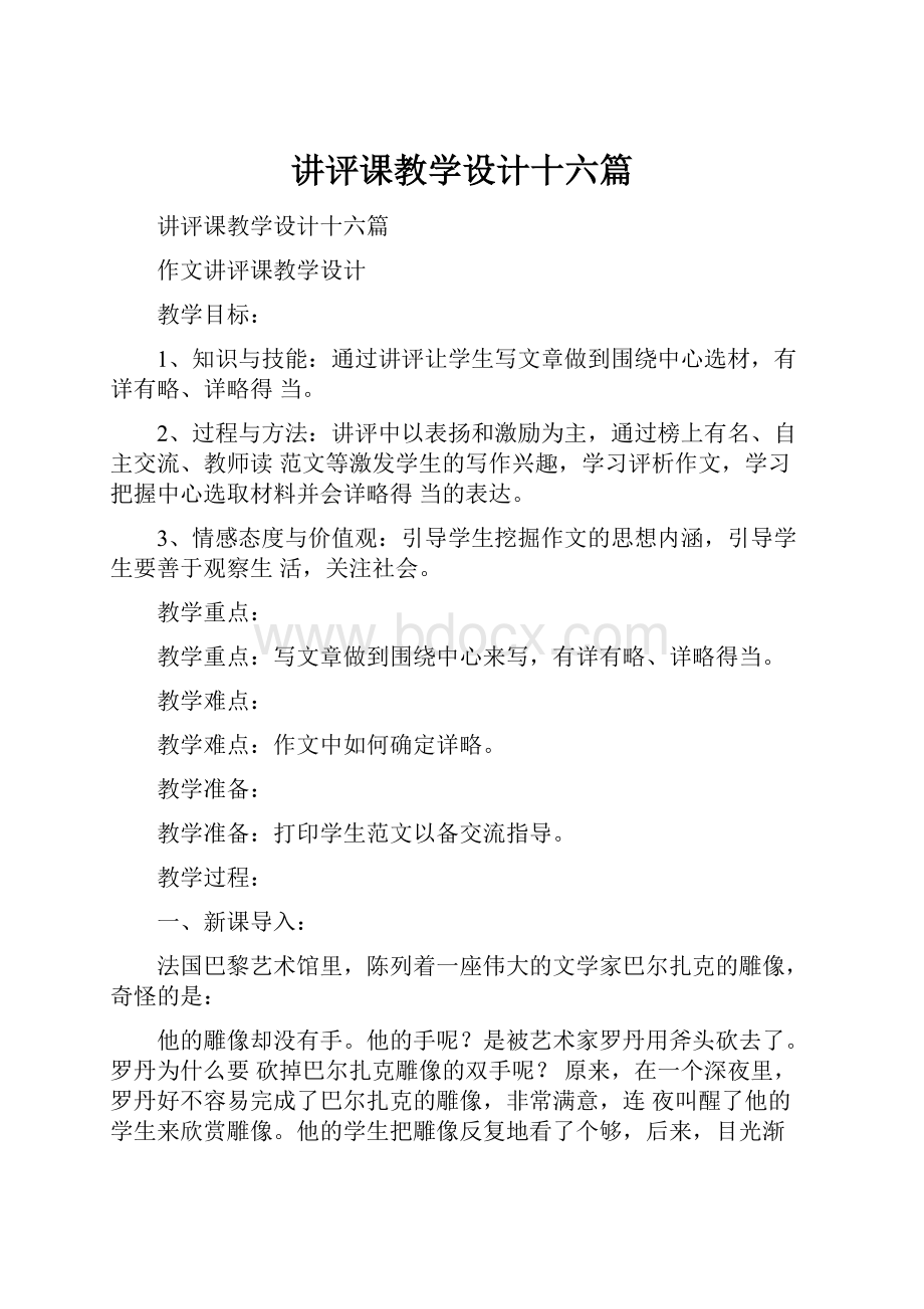 讲评课教学设计十六篇.docx_第1页