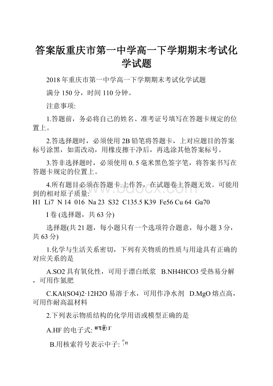 答案版重庆市第一中学高一下学期期末考试化学试题.docx