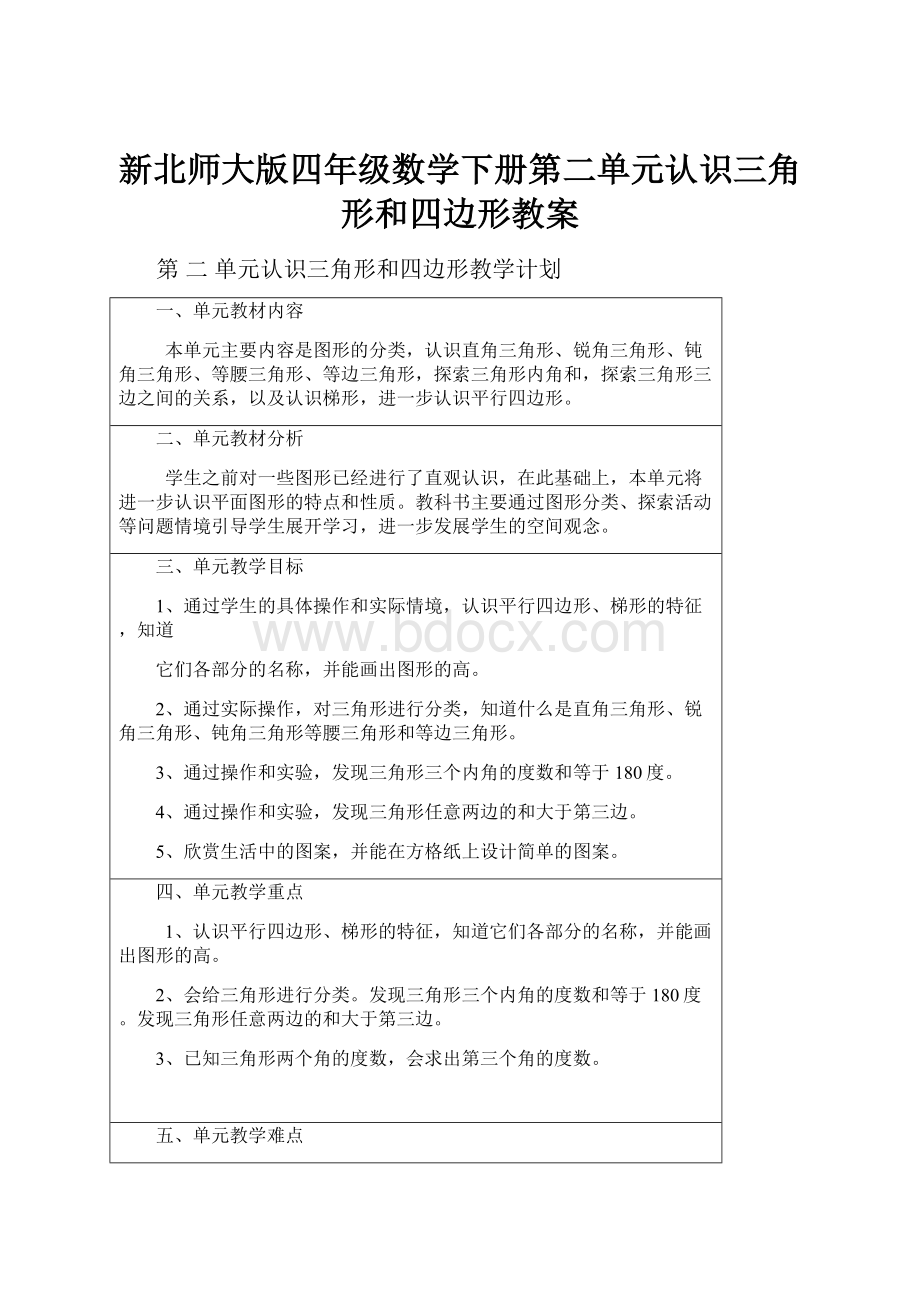 新北师大版四年级数学下册第二单元认识三角形和四边形教案.docx