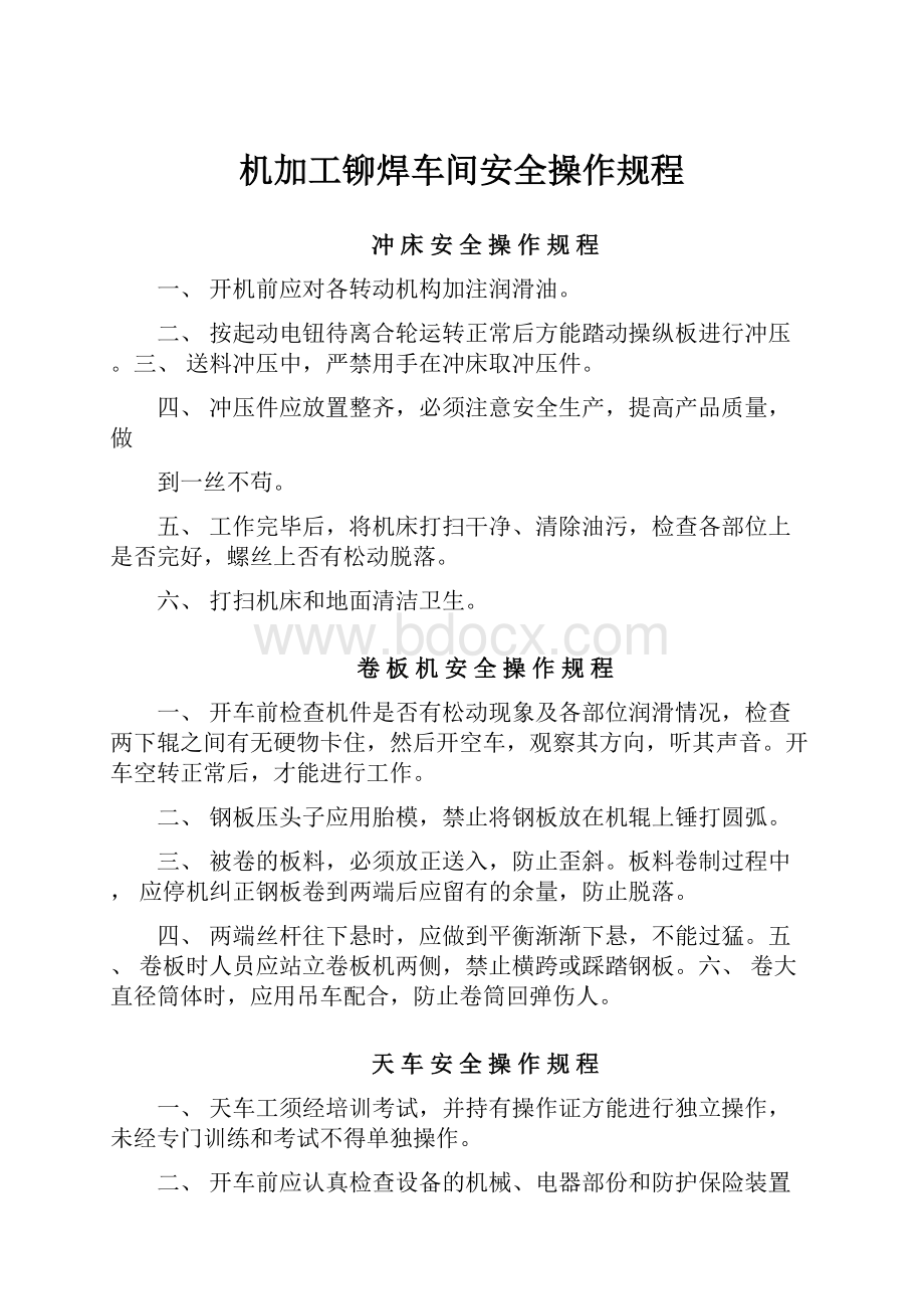 机加工铆焊车间安全操作规程.docx