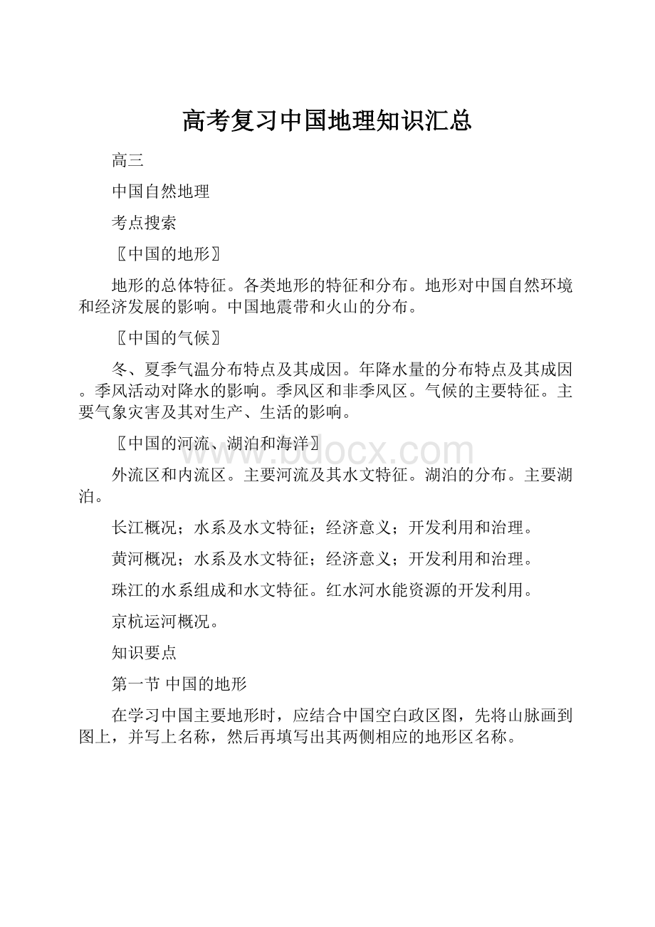 高考复习中国地理知识汇总.docx