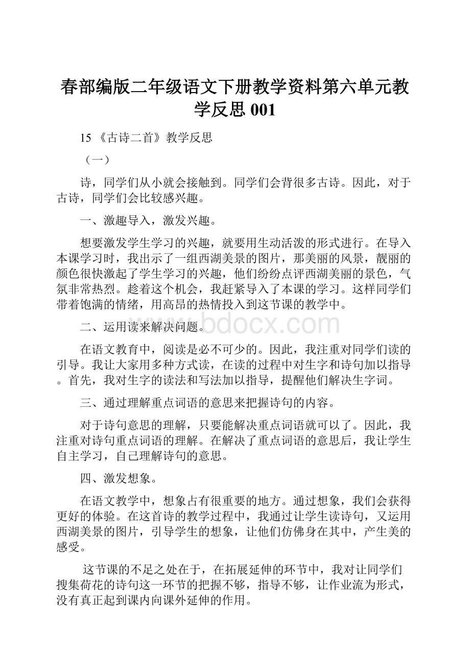 春部编版二年级语文下册教学资料第六单元教学反思001.docx_第1页