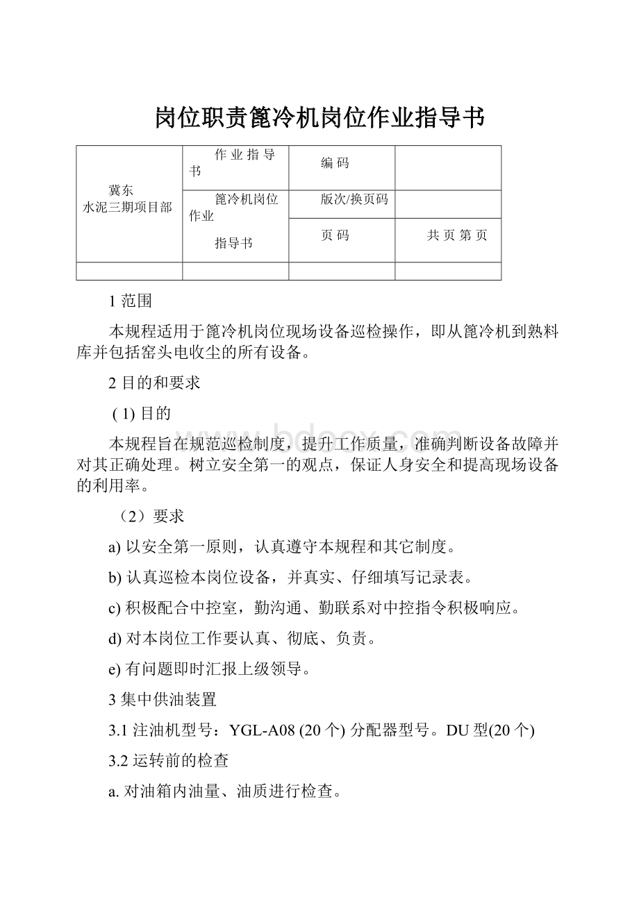 岗位职责篦冷机岗位作业指导书.docx_第1页