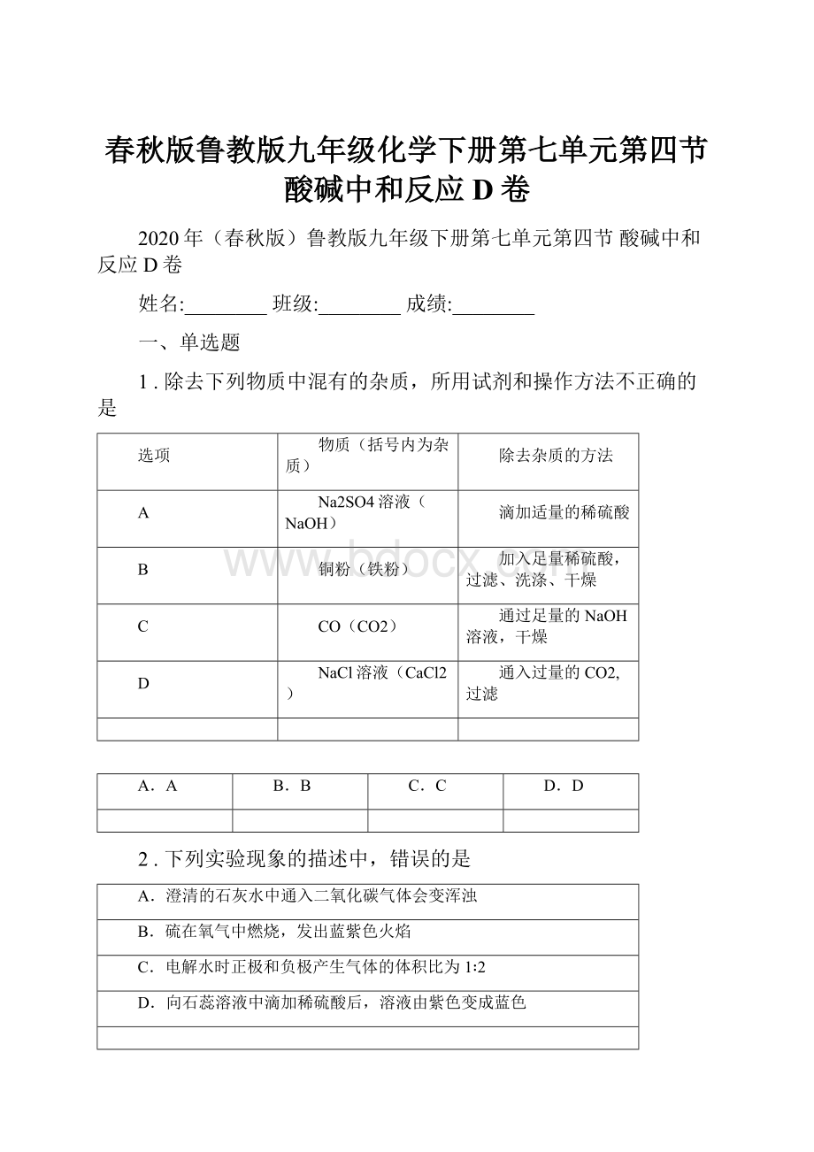 春秋版鲁教版九年级化学下册第七单元第四节 酸碱中和反应D卷.docx