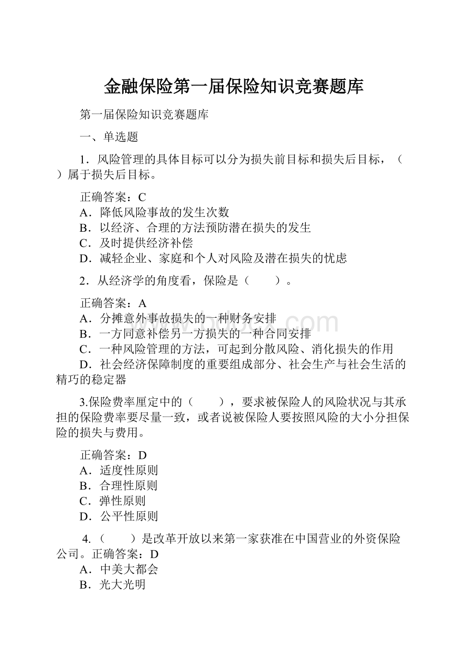 金融保险第一届保险知识竞赛题库.docx