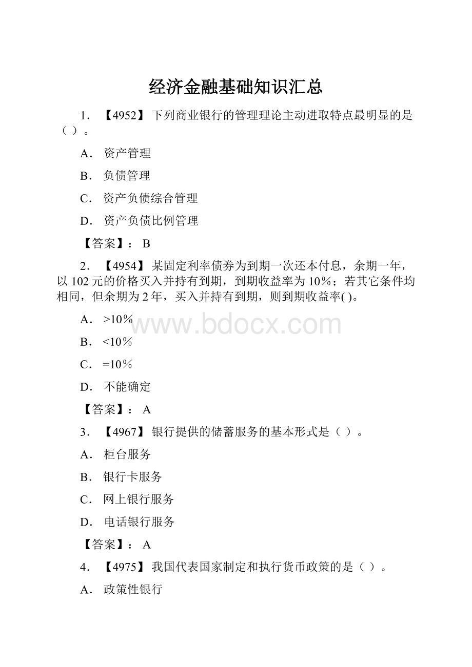 经济金融基础知识汇总.docx