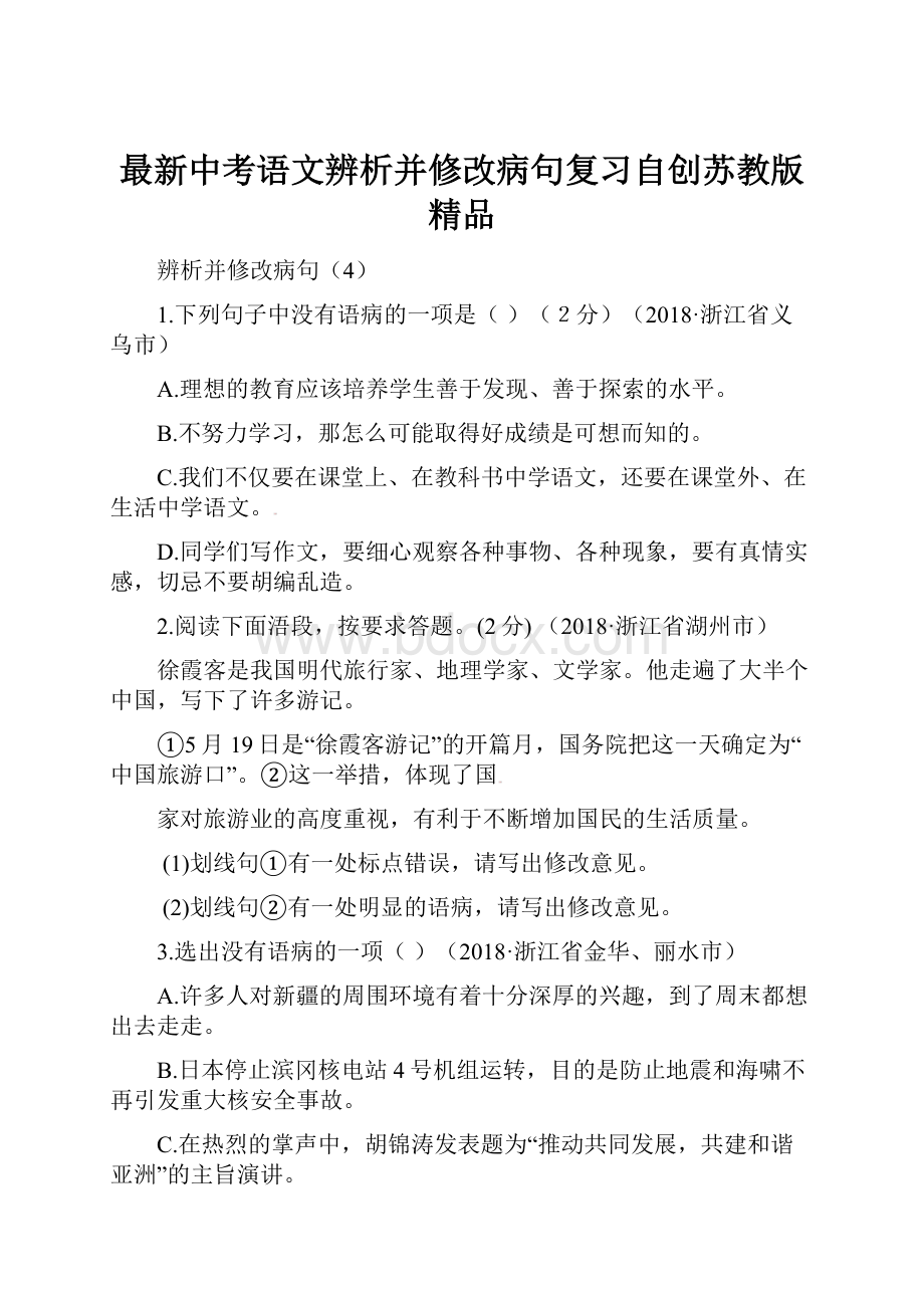 最新中考语文辨析并修改病句复习自创苏教版 精品.docx_第1页