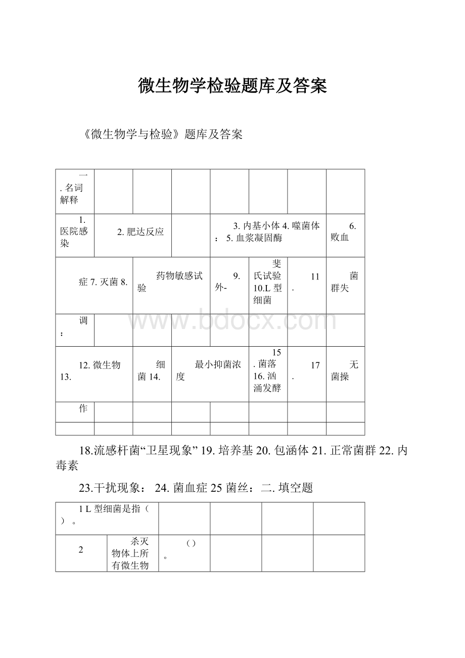 微生物学检验题库及答案.docx_第1页