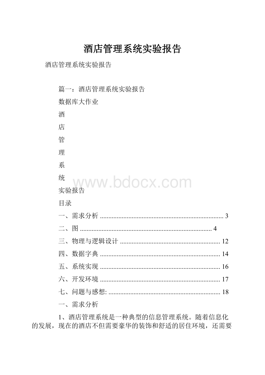 酒店管理系统实验报告.docx_第1页