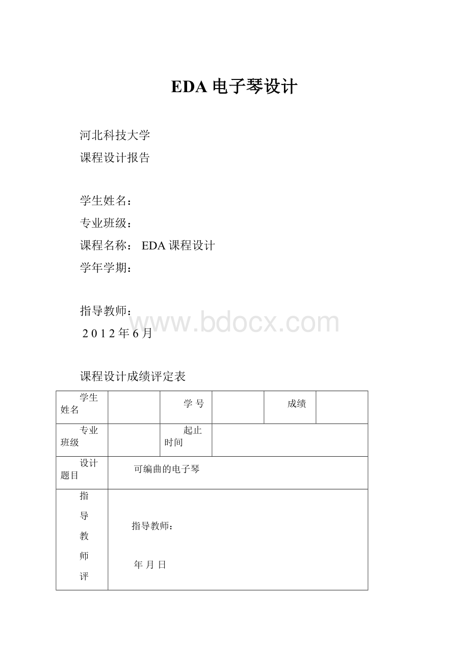 EDA电子琴设计.docx_第1页