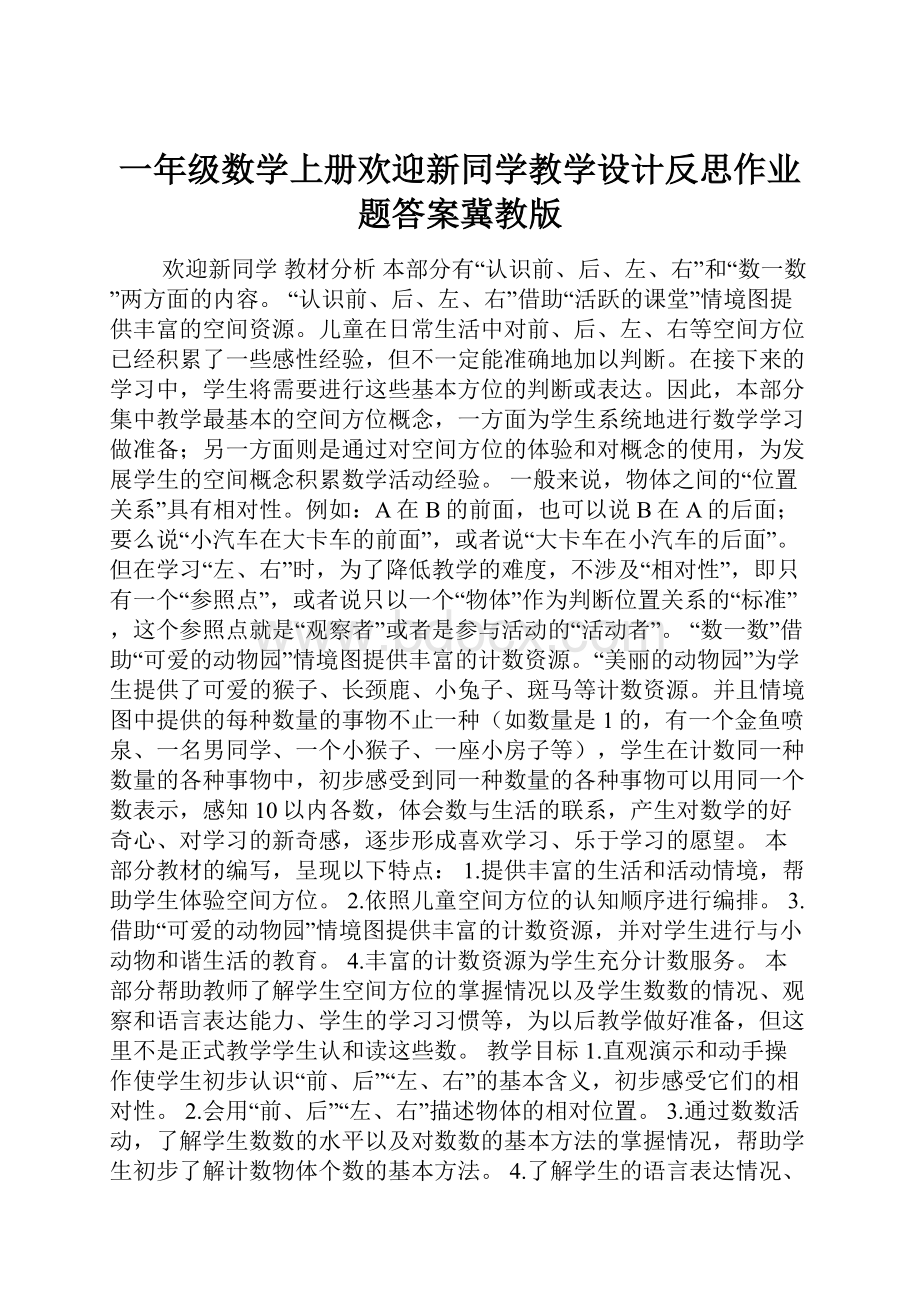 一年级数学上册欢迎新同学教学设计反思作业题答案冀教版.docx