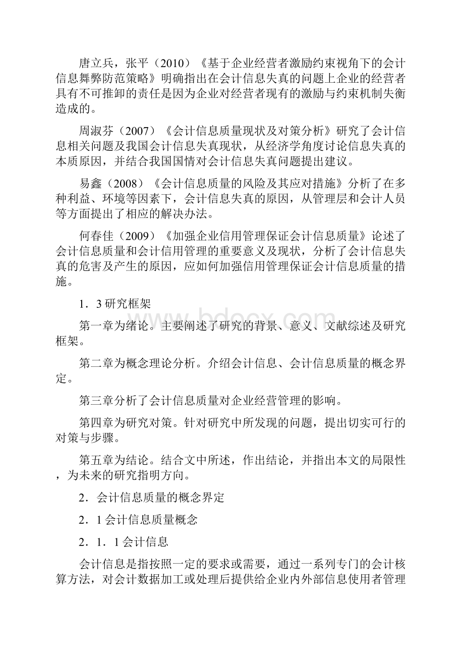 本科毕业设计会计信息质量对企业经营管理的影响.docx_第3页