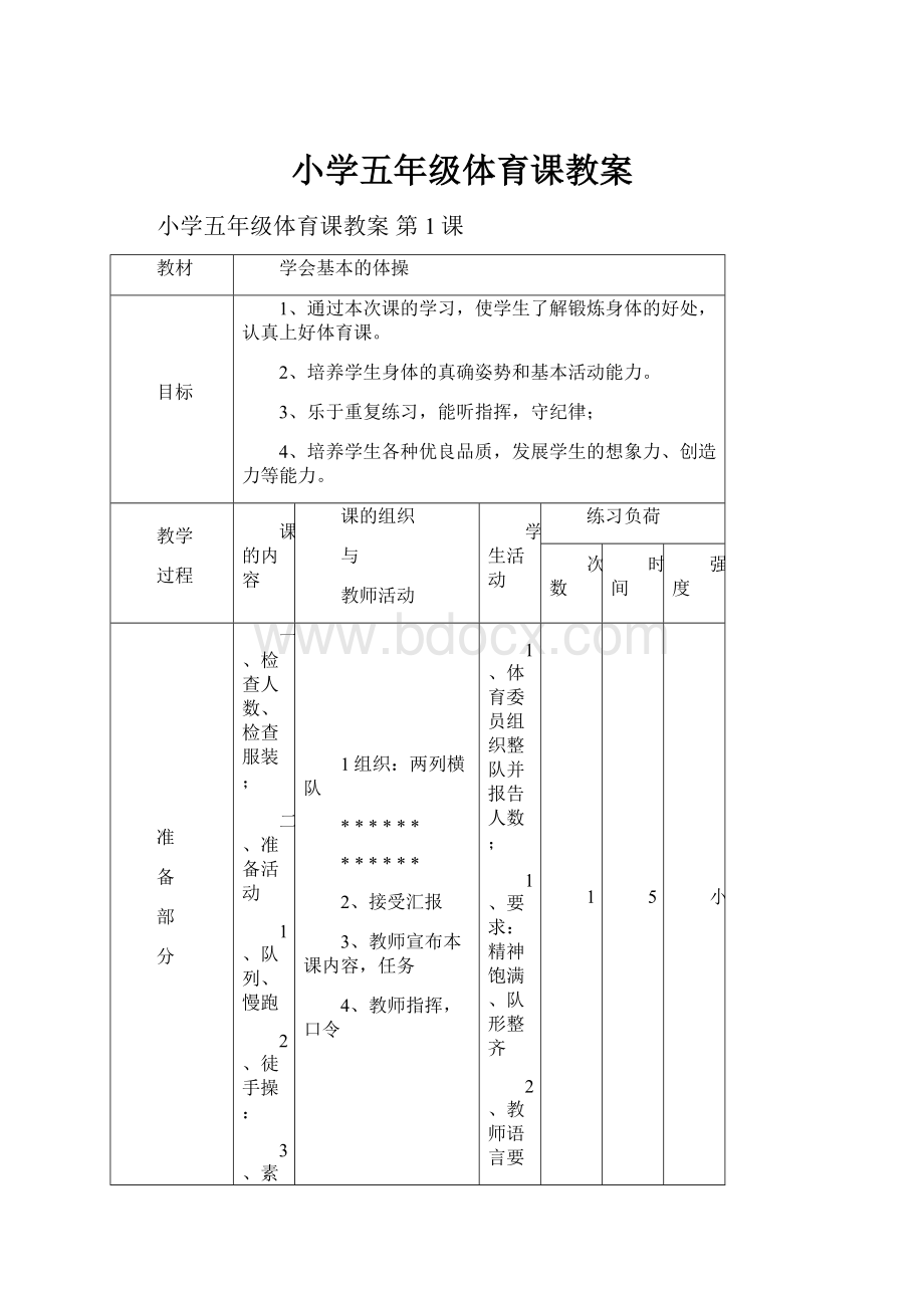 小学五年级体育课教案.docx