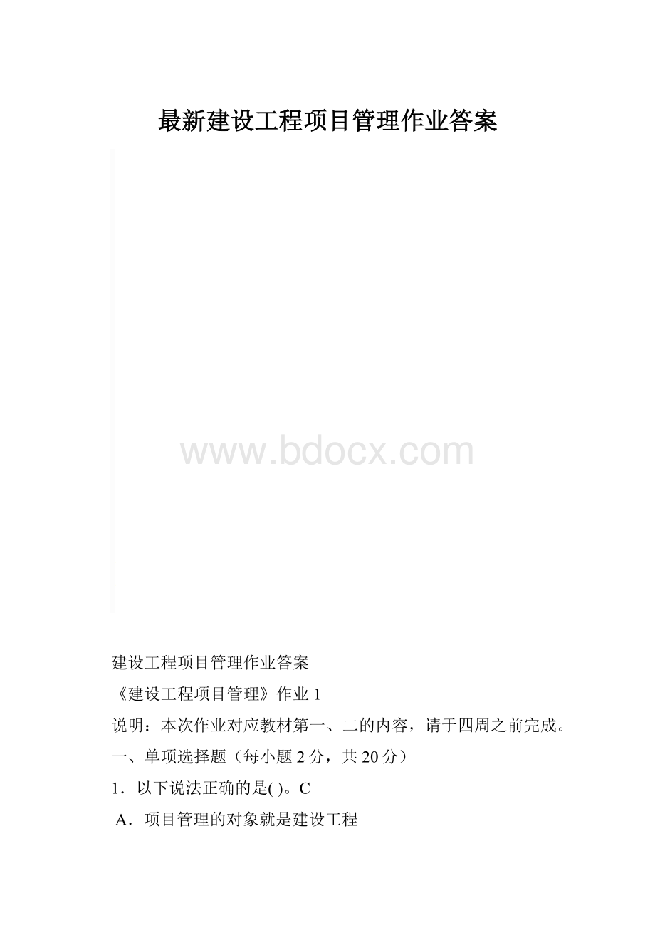 最新建设工程项目管理作业答案.docx