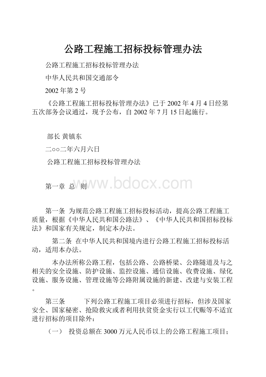 公路工程施工招标投标管理办法.docx