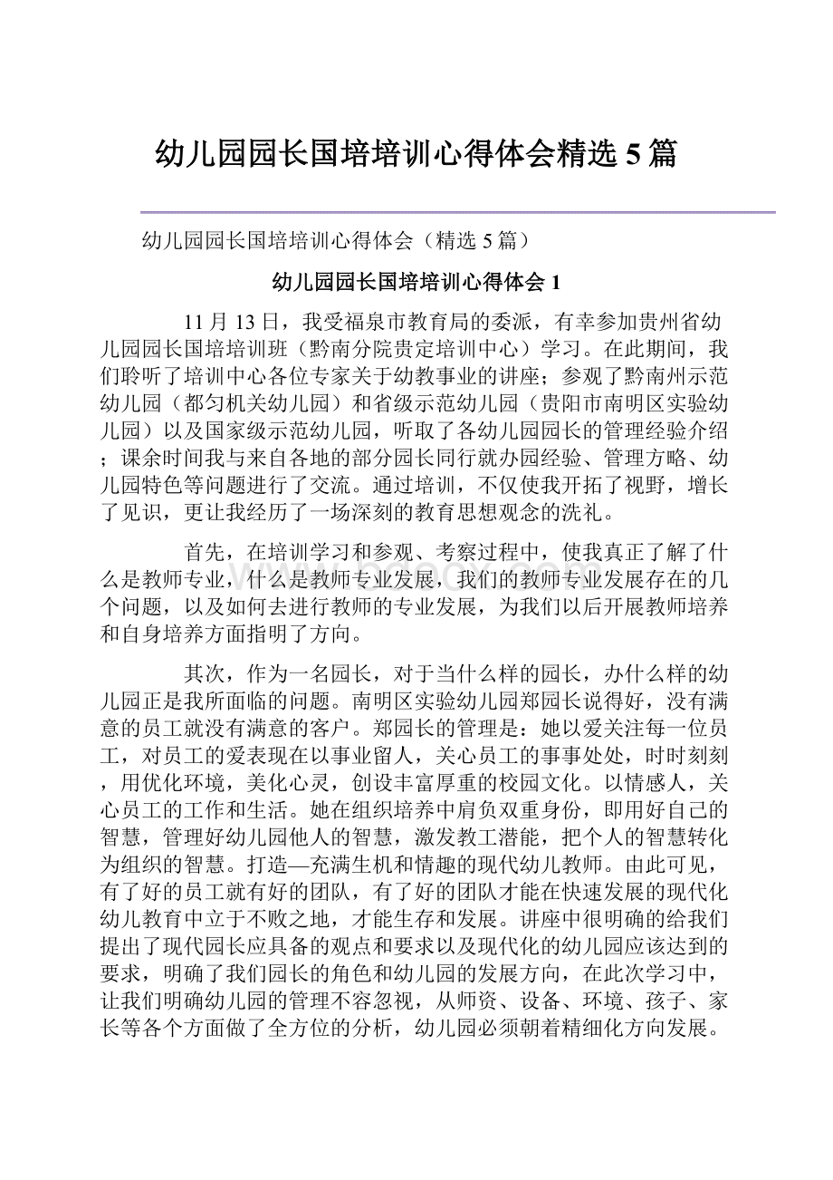 幼儿园园长国培培训心得体会精选5篇.docx