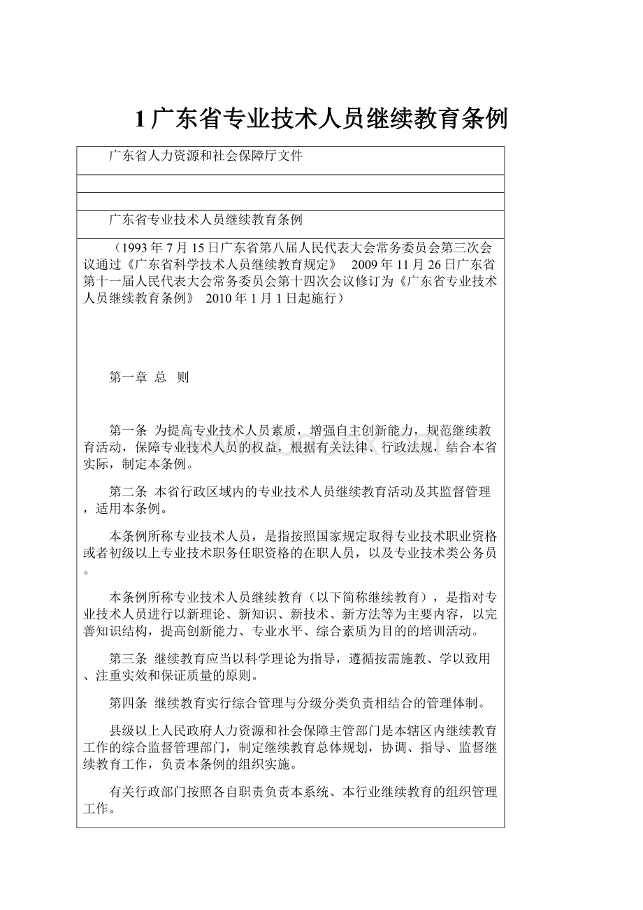 1广东省专业技术人员继续教育条例.docx