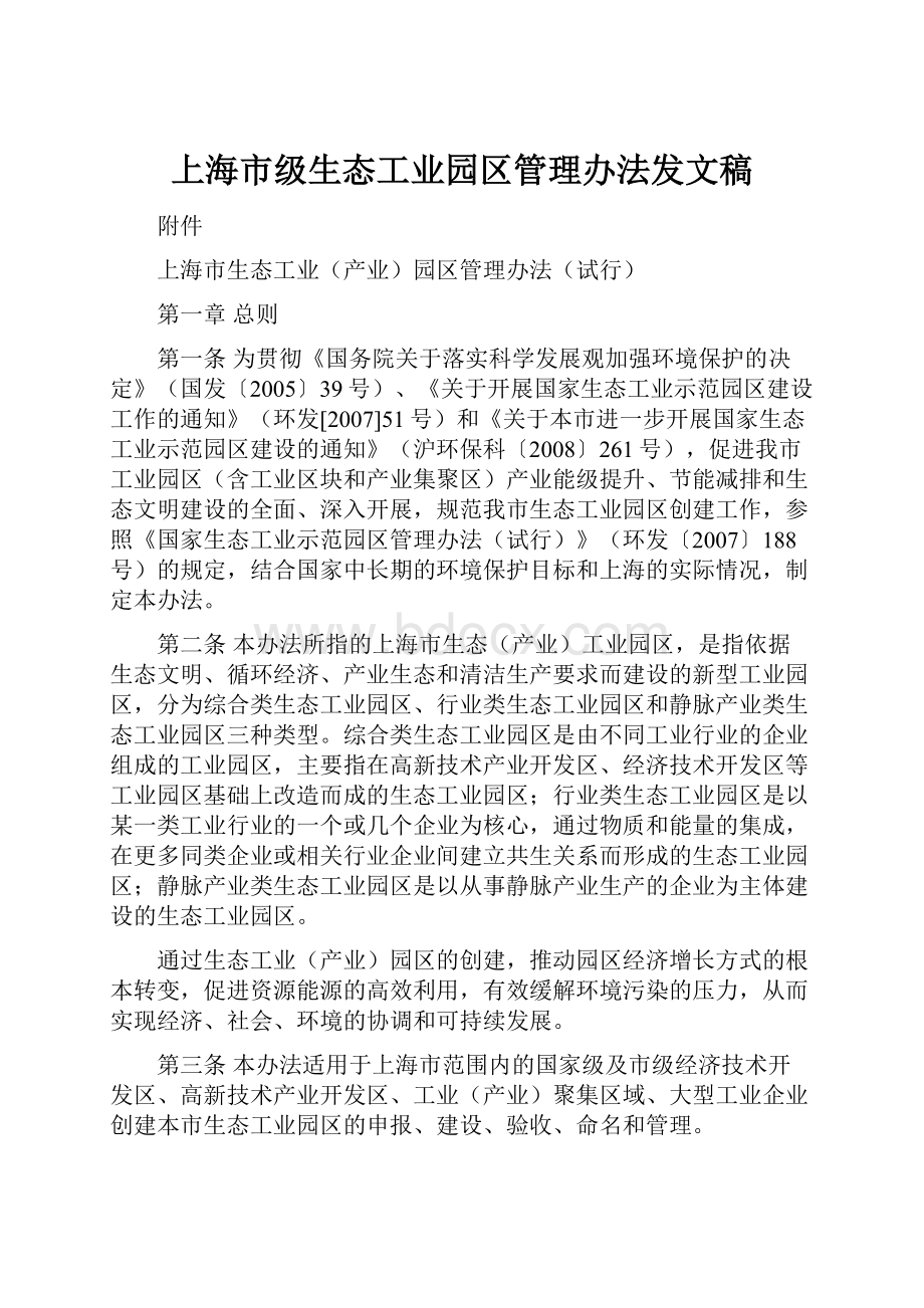 上海市级生态工业园区管理办法发文稿.docx