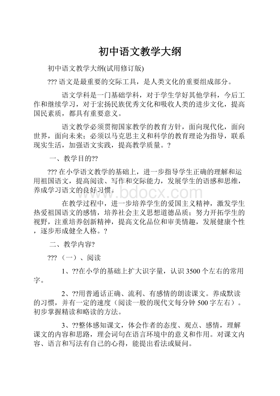 初中语文教学大纲.docx