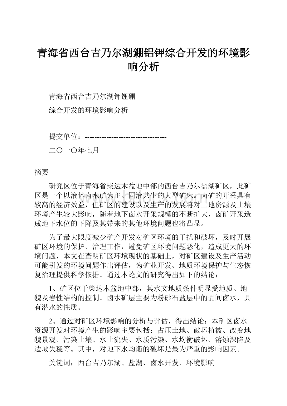 青海省西台吉乃尔湖錋铝钾综合开发的环境影响分析.docx