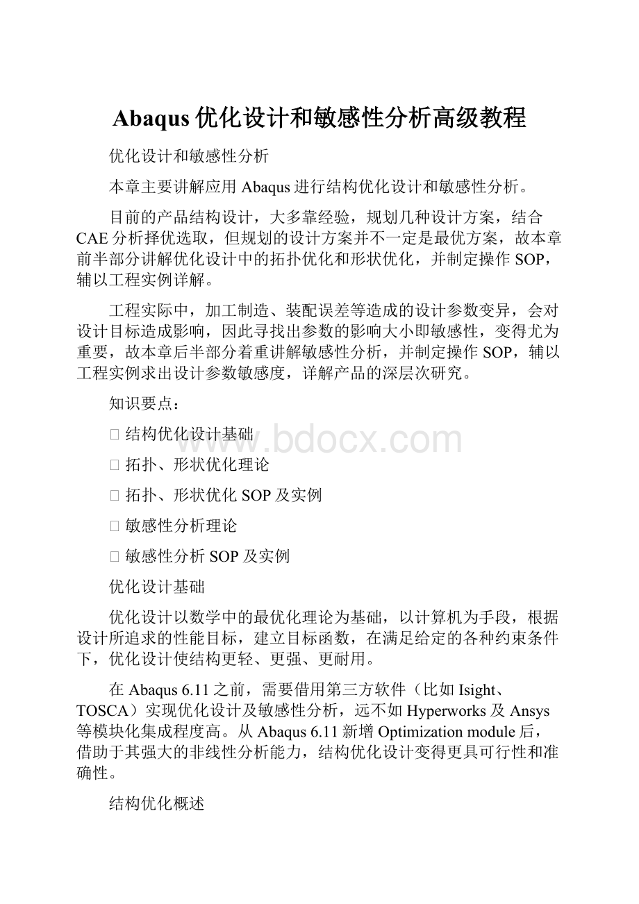 Abaqus优化设计和敏感性分析高级教程.docx