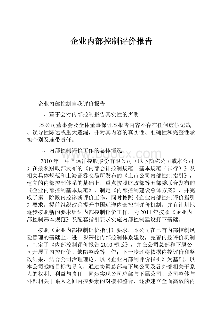 企业内部控制评价报告.docx_第1页