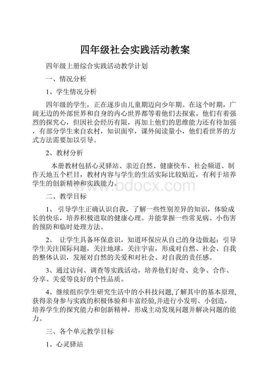 四年级社会实践活动教案.docx