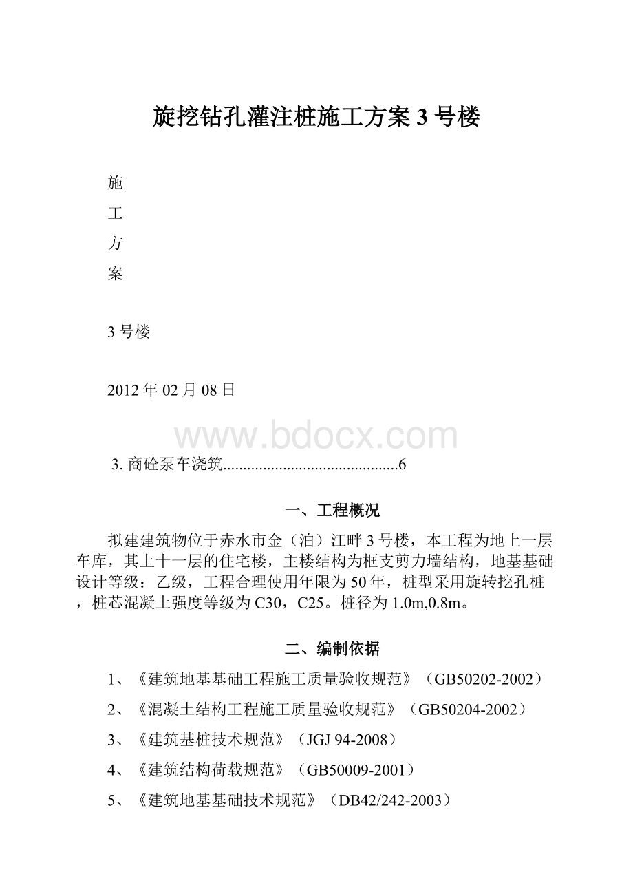 旋挖钻孔灌注桩施工方案3号楼.docx_第1页