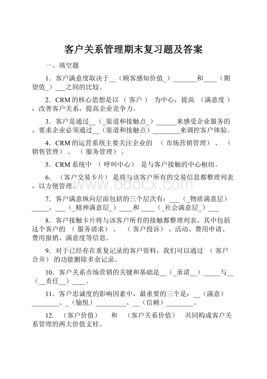 客户关系管理期末复习题及答案.docx_第1页