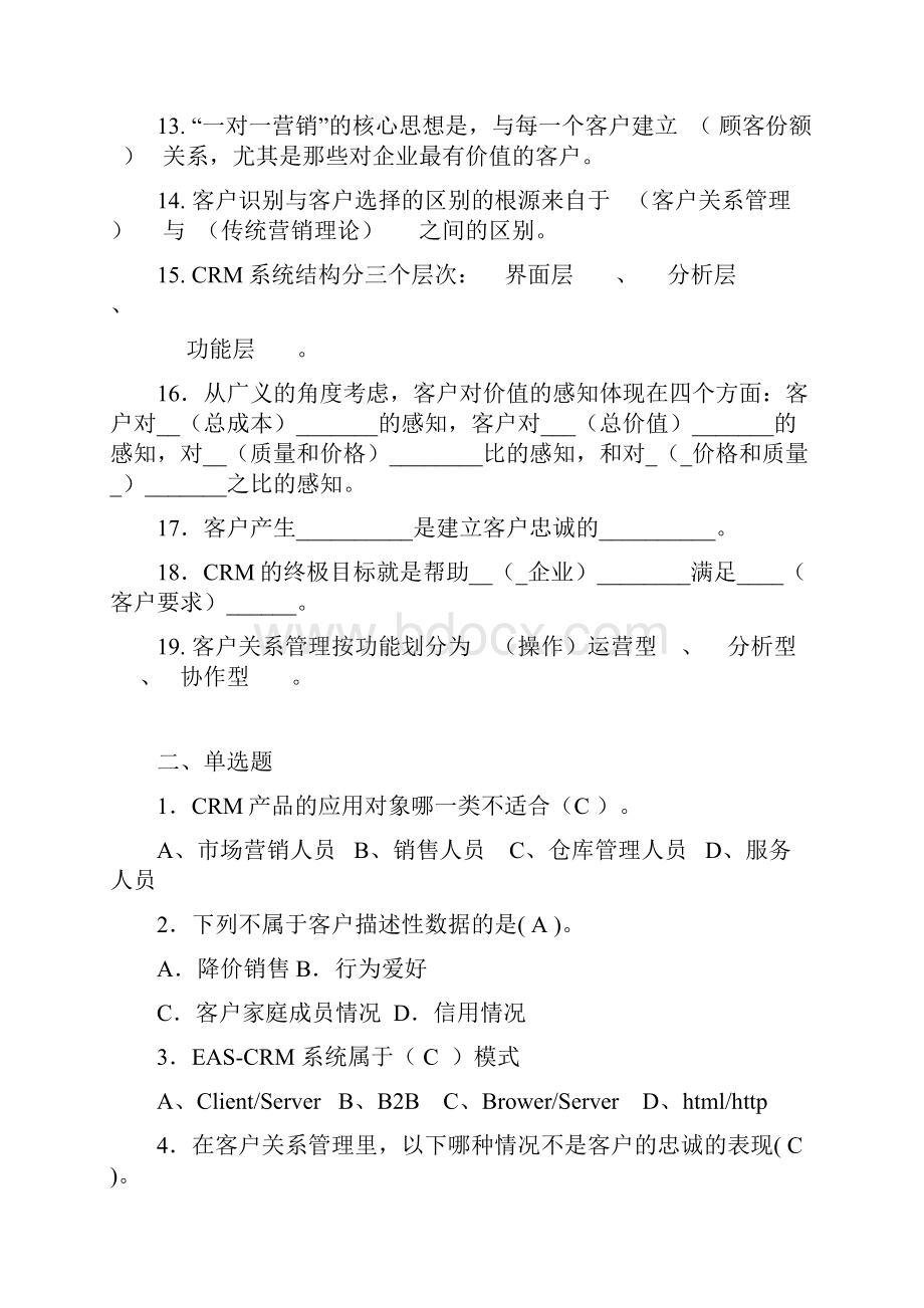 客户关系管理期末复习题及答案.docx_第2页