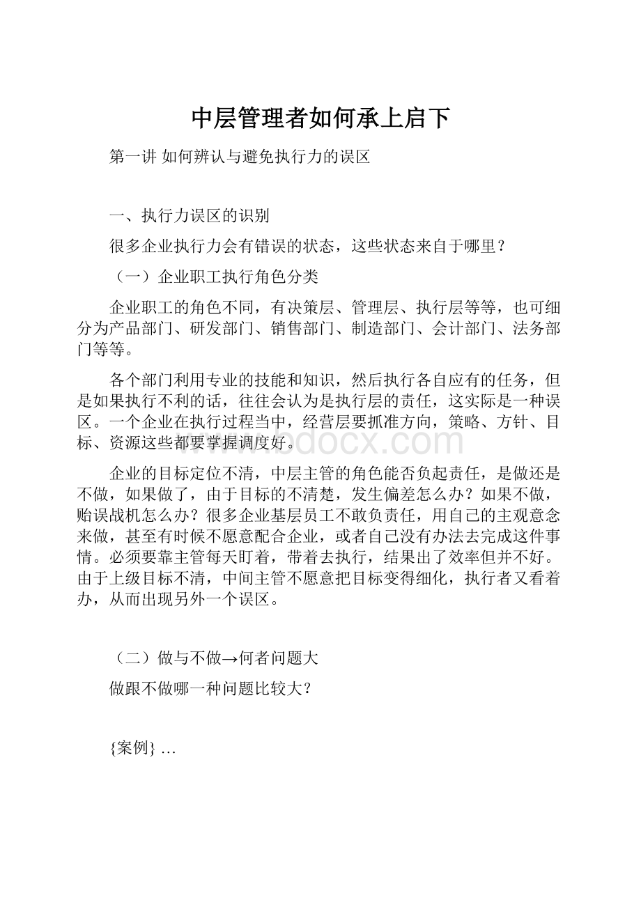 中层管理者如何承上启下.docx_第1页