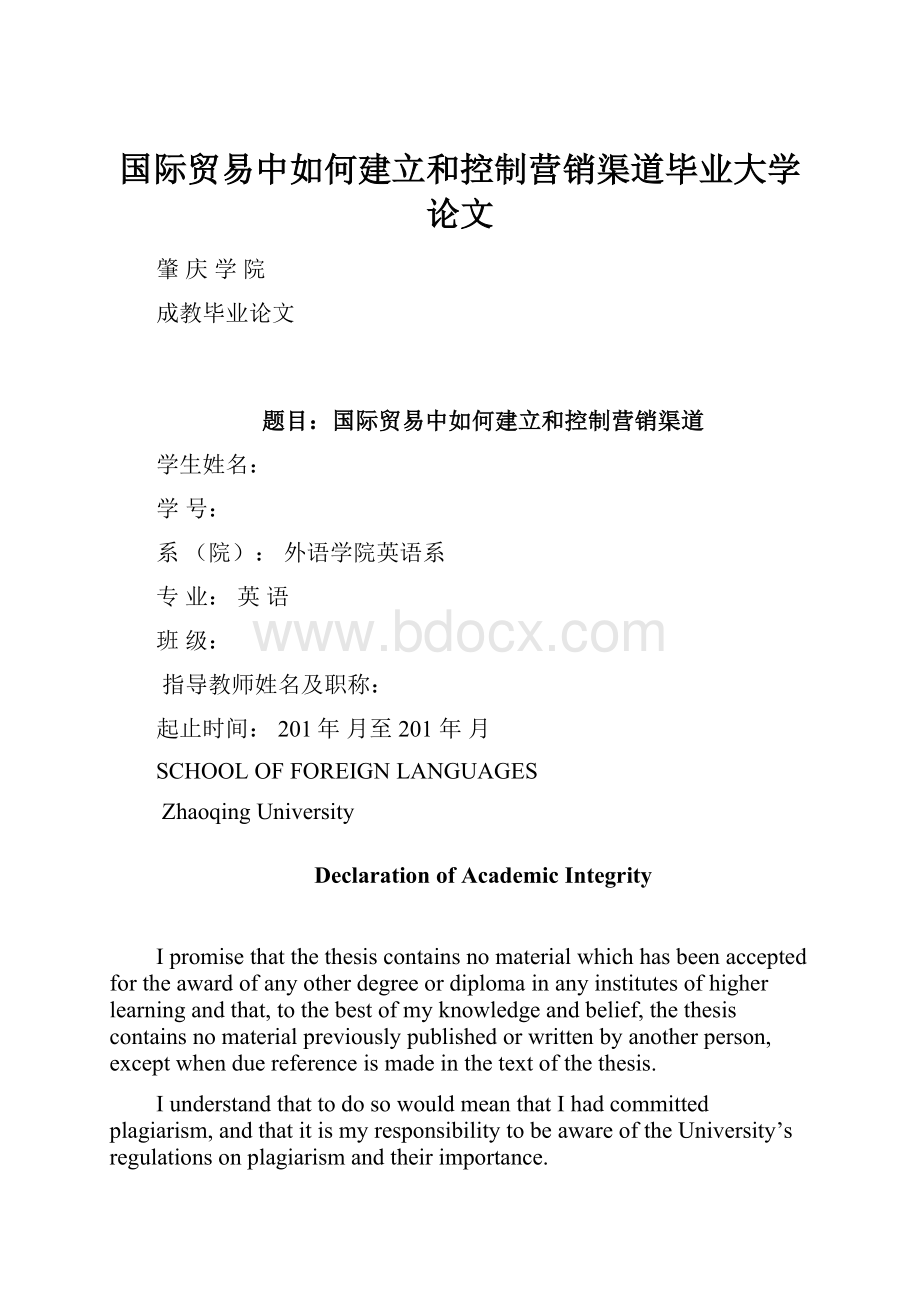 国际贸易中如何建立和控制营销渠道毕业大学论文.docx_第1页