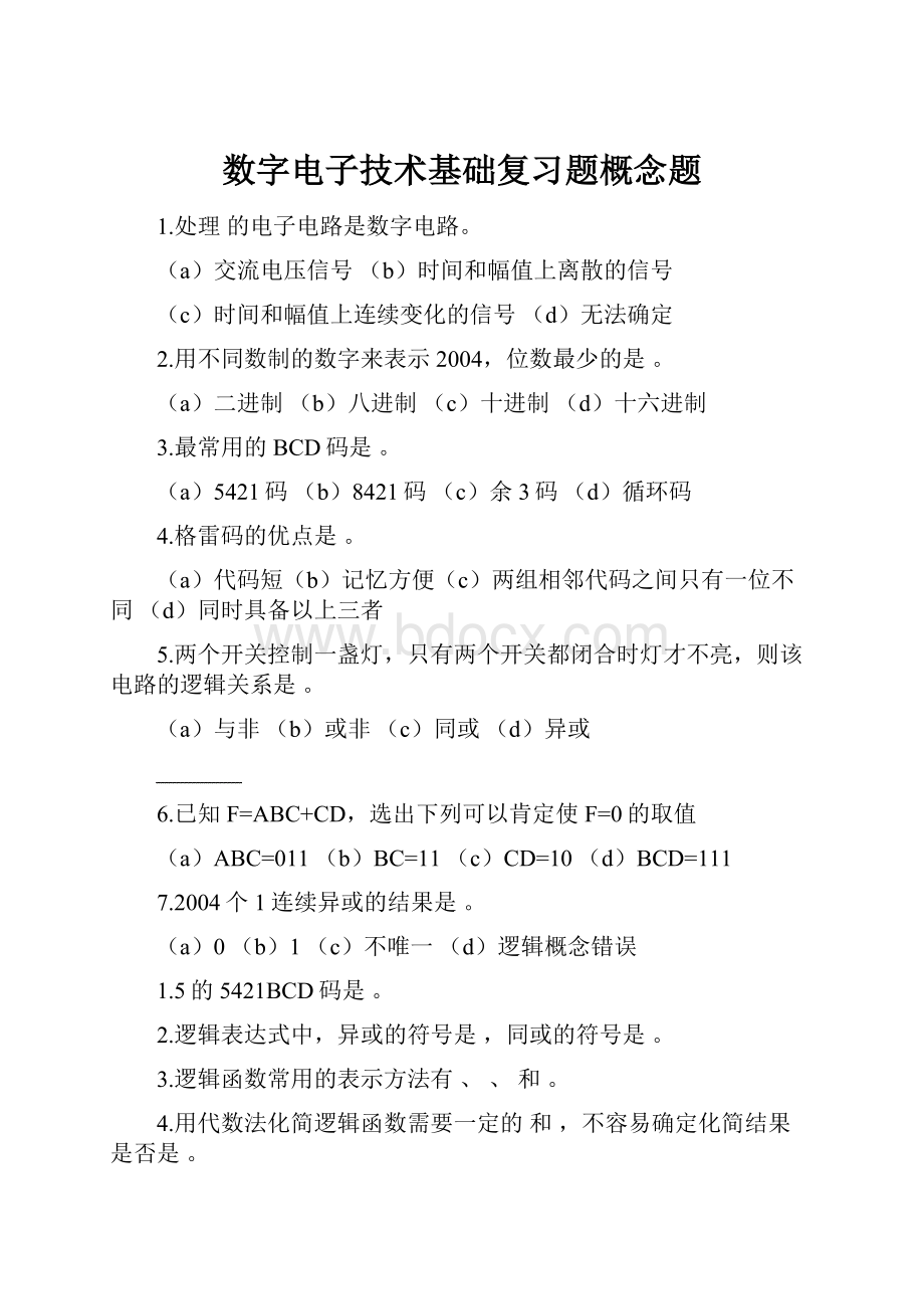 数字电子技术基础复习题概念题.docx_第1页